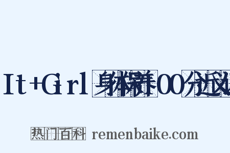 It+Girl身体保养100分近义词是什么意思的图片